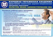 Программа  MBA (Магистр бизнес-администрирования) в Харькове.