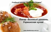 Повар. Базовый уровень (Украинская национальная кухня)