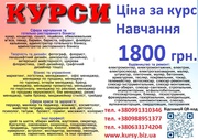 Курси ціна 1800 грн. акція друга професія безкоштовна 